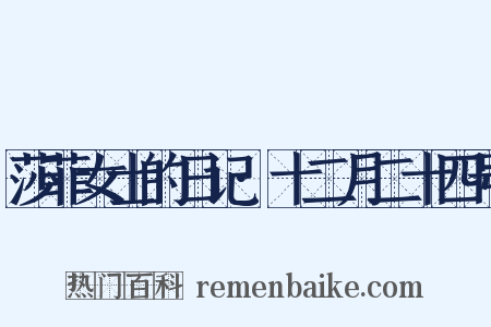 莎菲女士的日记·十二月二十四号是什么意思的图片